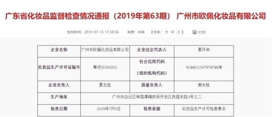 廣州市歐佩化妝品公司再收整改令 健康證問題未解，互聯(lián)網(wǎng)銷售成焦點(diǎn)
